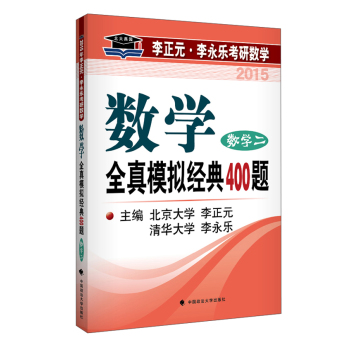 北大燕园·2015李正元·李永乐考研数学：全真模拟经典400题 下载