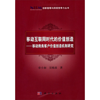 移动互联网时代的价值创造——移动商务客户价值创造机制研究