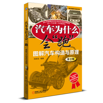 陈总编爱车热线书系·汽车为什么会“跑”：图解汽车构造与原理 下载