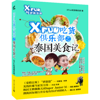 XFun吃货俱乐部之泰国美食记 下载