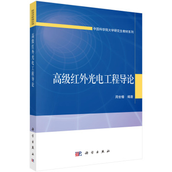 高级红外光电工程导论 下载