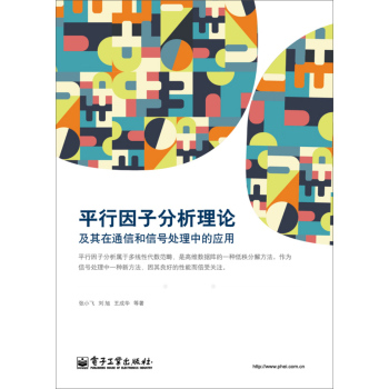 平行因子分析理论及其在通信和信号处理中的应用 下载