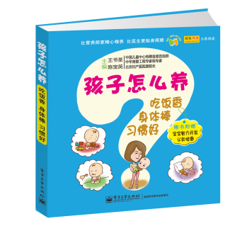 孩子怎么养：吃饭香、身体棒、习惯好 下载