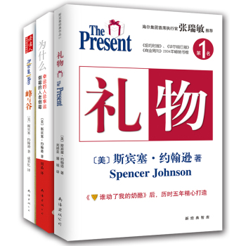 斯宾塞·约翰逊的成功之匙：礼物+为什么幸运的人总幸运倒霉的人老倒霉+峰与谷 下载