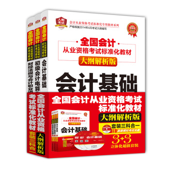 全国会计从业资格考试标准化教材套装三科合一 下载