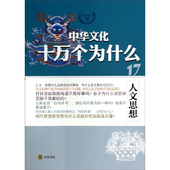 中华文化十万个为什么：人文思想 下载