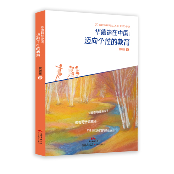华德福在中国：迈向个性的教育 下载