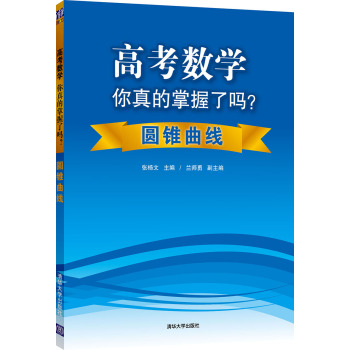 高考数学你真的掌握了吗？圆锥曲线