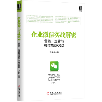 企业微信实战解密：营销、运营与微信电商O2O 下载