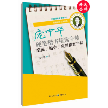 庞中华硬笔楷书精选字帖：笔画、偏旁、应用描红字帖 下载