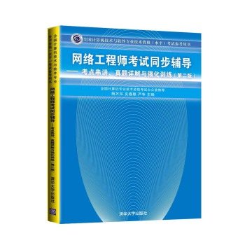 网络工程师考试同步辅导：考点串讲、真题详解与强化训练 下载