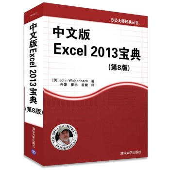 办公大师经典丛书：中文版Excel 2013宝典