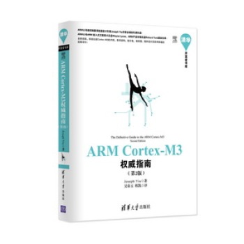 清华开发者书库：ARM Cortex-M3权威指南 下载