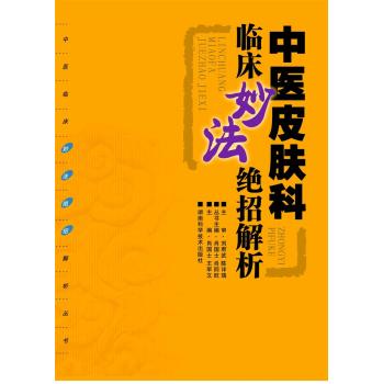 中医临床妙法绝招解析丛书：中医皮肤科临床妙法绝招解析