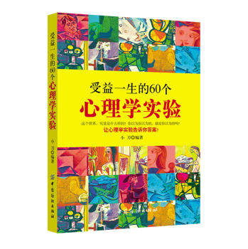 受益一生的60个心理学实验 下载