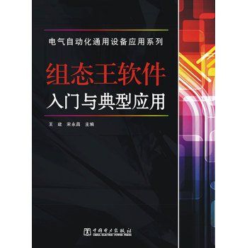 电气自动化通用设备应用系列：组态王软件入门与典型应用 下载