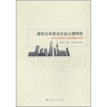 城市公共安全社会心理研究：对特大型城市上海的调查与分析 下载