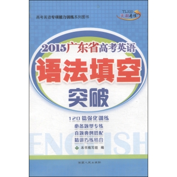 2015广东省高考英语语法填空突破 下载