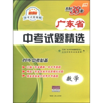 天利38套·2015广东省中考试题精选：数学 下载