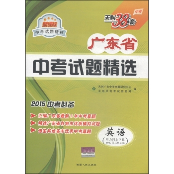 天利38套·2015广东省中考试题精选：英语 下载