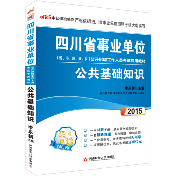 中公版·2015四川省事业单位公开招聘工作人员考试专用教材：公共基础知识 下载