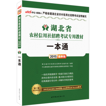 中公版·2015湖北省农村信用社招聘考试专用教材：一本通 下载