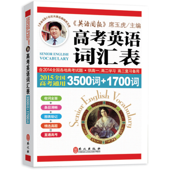 2015高考英语词汇表：3500词+1700词全国高考通用