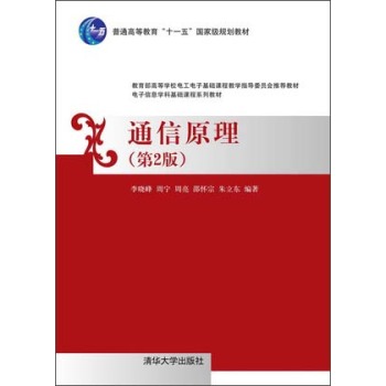 通信原理/普通高等教育“十一五”国家级规划教材·电子信息学科基础课程系列教材