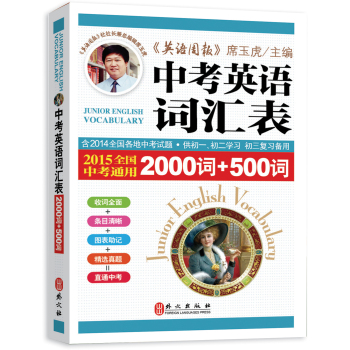 2015中考英语词汇表：2000词+500词全国中考通用 下载