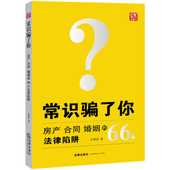 常识骗了你：房产、合同、婚姻的66个法律陷阱 下载