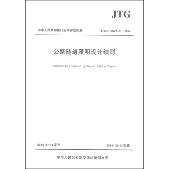 中华人民共和国行业推荐性标准：公路隧道照明设计细则 下载