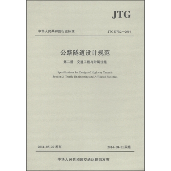 中华人民共和国行业标准·公路隧道设计规范·第二册：交通工程与附属设施 下载