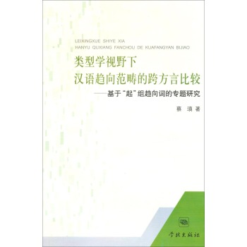 类型学视野下汉语趋向范畴的跨方言比较——基于“起”组趋向词的专题研究