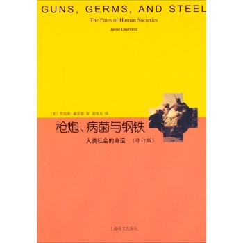 睿文馆·枪炮、病菌与钢铁：人类社会的命运 下载