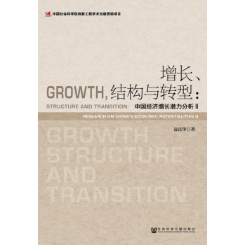 增长、结构与转型：中国经济增长潜力分析2 下载