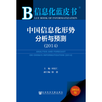 信息化蓝皮书：中国信息化形势分析与预测 下载