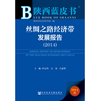 陕西蓝皮书：丝绸之路经济带发展报告 下载