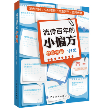 流传百年的小偏方：健康烦恼一扫光 下载