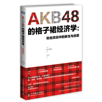 AKB48的格子裙经济学：粉丝效应中的新生与创意 下载