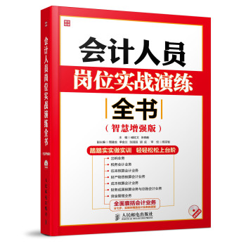 会计人员岗位实战演练全书(智慧增强版) 下载