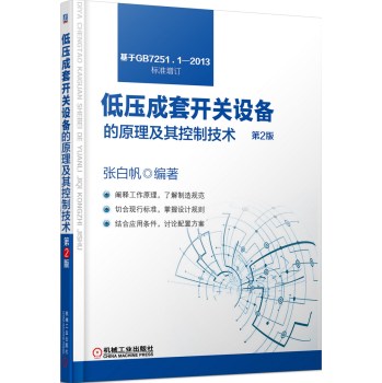 低压成套开关设备的原理及其控制技术 下载