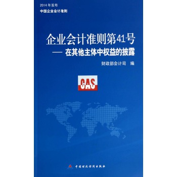 企业会计准则第41号：在其他主体中权益的披露 下载