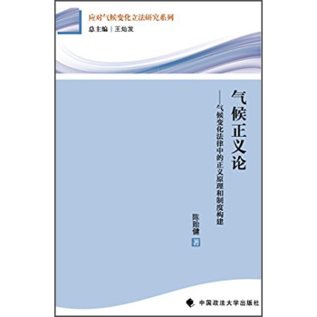 应对气候变化立法研究系列·气候正义论：气候变化法律中的正义原理和制度构建 下载