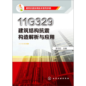 11G329建筑结构抗震构造解析与应用 下载