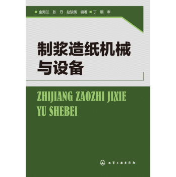 制浆造纸机械与设备 下载