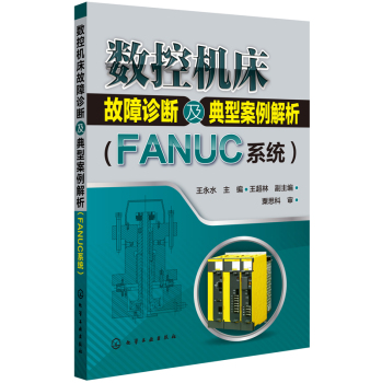 数控机床故障诊断及典型案例解析 下载