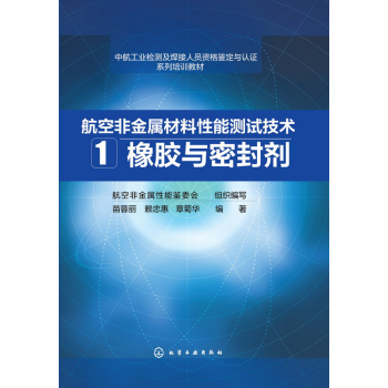 航空非金属材料性能测试技术 1. 橡胶与密封剂 下载