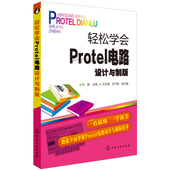 轻松学会Protel电路设计与制版 下载