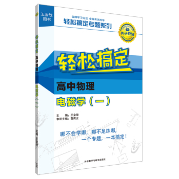 王金战系列图书:轻松搞定高中物理电磁学(一) 下载