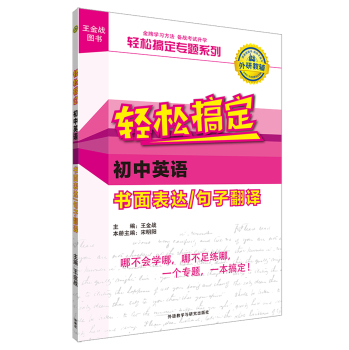 王金战系列图书:轻松搞定初中英语书面表达/句子翻译 下载